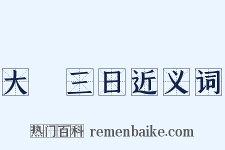 大酺三日近义词是什么意思的图片